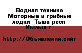 Водная техника Моторные и грибные лодки. Тыва респ.,Кызыл г.